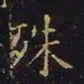 王羲之殊书法图片