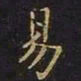 王羲之易书法图片
