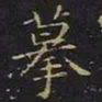 曹士冕摹书法图片