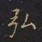 曹士冕弘书法图片