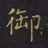 曹士冕御书法图片