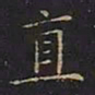 曹士冕直书法图片