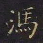 曹士冕冯书法图片