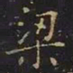 曹士冕梁书法图片