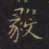 曹士冕毅书法图片