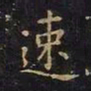 王羲之速书法图片