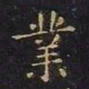 王羲之业书法图片