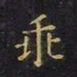 王羲之乖书法图片