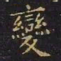 王羲之变书法图片