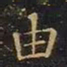王羲之由书法图片