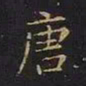 曹士冕唐书法图片