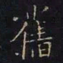 曹士冕旧书法图片