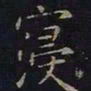 曹士冕浸书法图片
