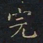 曹士冕完书法图片