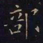 曹士冕部书法图片