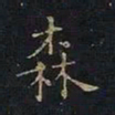 曹士冕森书法图片