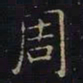 曹士冕周书法图片