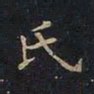 曹士冕氏书法图片