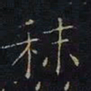 曹士冕秣书法图片
