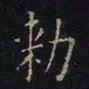 曹士冕敕书法图片