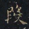 曹士冕段书法图片