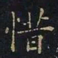 曹士冕惜书法图片