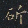 曹士冕斫书法图片