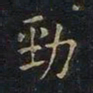 曹士冕劲书法图片