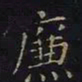 曹士冕廉书法图片