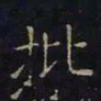 曹士冕批书法图片