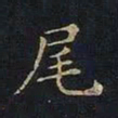曹士冕尾书法图片