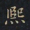 曹士冕熙书法图片