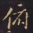 王羲之俯书法图片