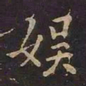王羲之娱书法图片