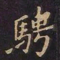 王羲之骋书法图片