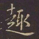 王羲之趣书法图片