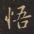 王羲之悟书法图片