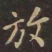 王羲之放书法图片