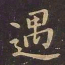 王羲之遇书法图片