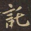 王羲之托书法图片