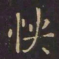 王羲之怏书法图片