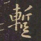 王羲之暂书法图片
