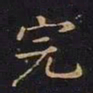 曹士冕完书法图片
