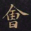 曹士冕会书法图片