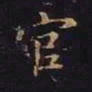 曹士冕官书法图片