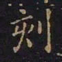 曹士冕刻书法图片