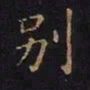 曹士冕别书法图片