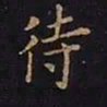 曹士冕待书法图片
