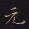 曹士冕元书法图片
