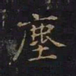 曹士冕尘书法图片